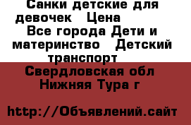 Санки детские для девочек › Цена ­ 2 000 - Все города Дети и материнство » Детский транспорт   . Свердловская обл.,Нижняя Тура г.